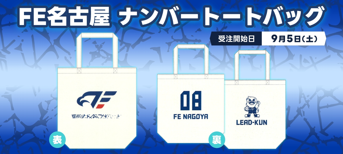 FE名古屋 ナンバートートバッグ