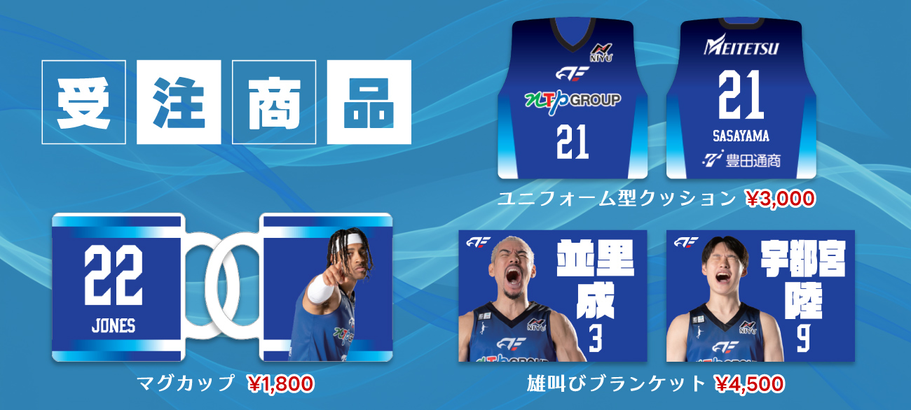 2025-26 受注商品