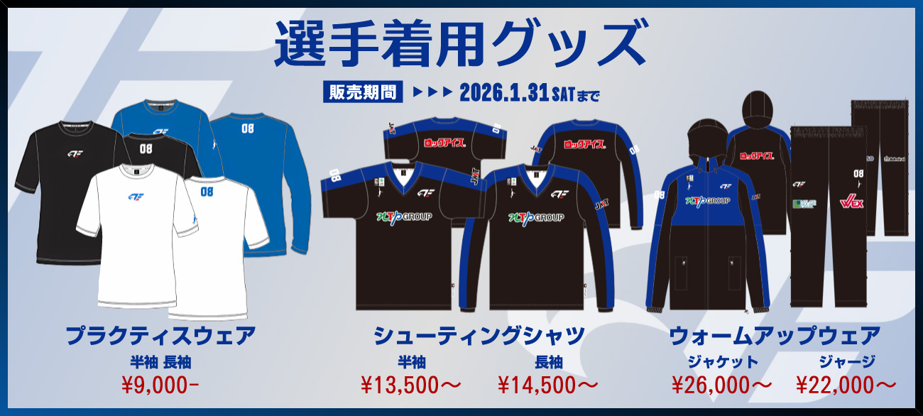 選手着用グッズ