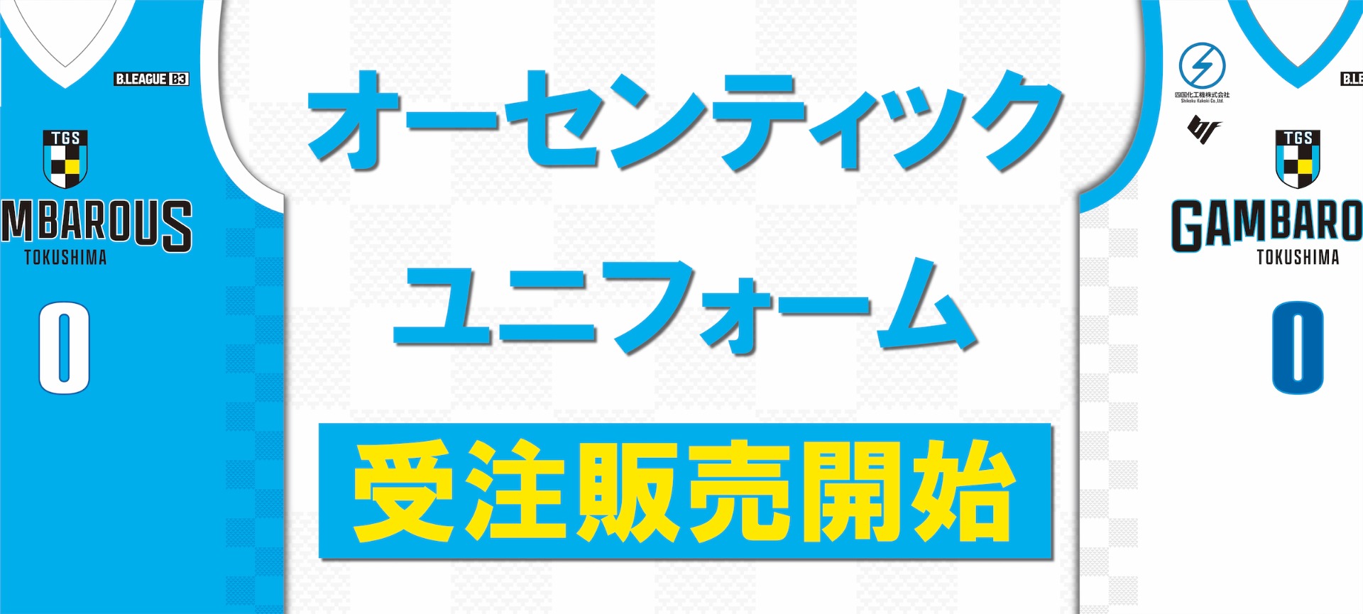 オーセンティックユニフォーム