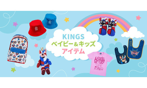 「KINGS BABY ITEM」特集！！