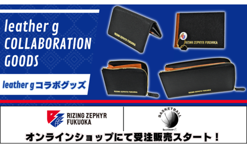 『RIZING ZEPHYR FUKUOKA × leather-g』コラボグッズ販売！
