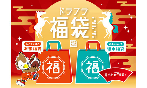 ドラフラ福袋2026