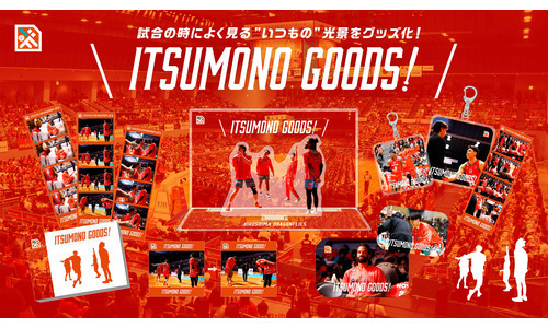 いつものグッズ
