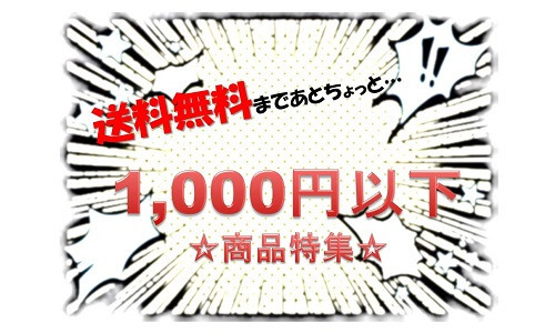 送料無料まであとちょっと...1,000円以下商品特集