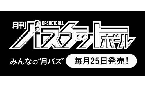 毎月２５日発売！月刊バスケットボールの購入はこちらから！