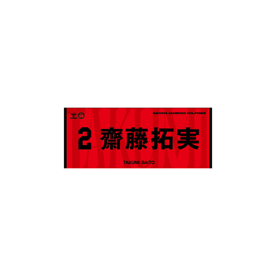 2026-27選手ネームタオル