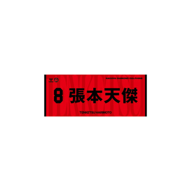 2026-27選手ネームタオル