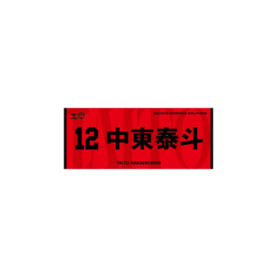 2026-27選手ネームタオル
