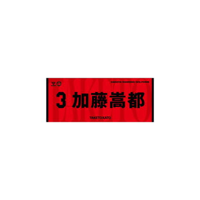 2026-27選手ネームタオル