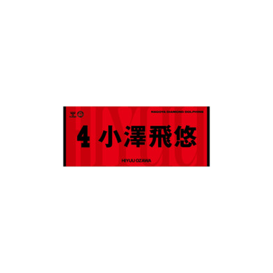2026-27選手ネームタオル