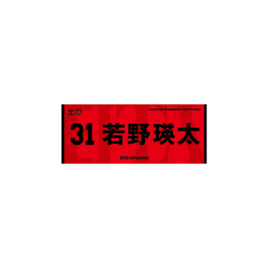 2026-27選手ネームタオル