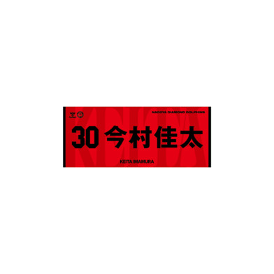 2026-27選手ネームタオル