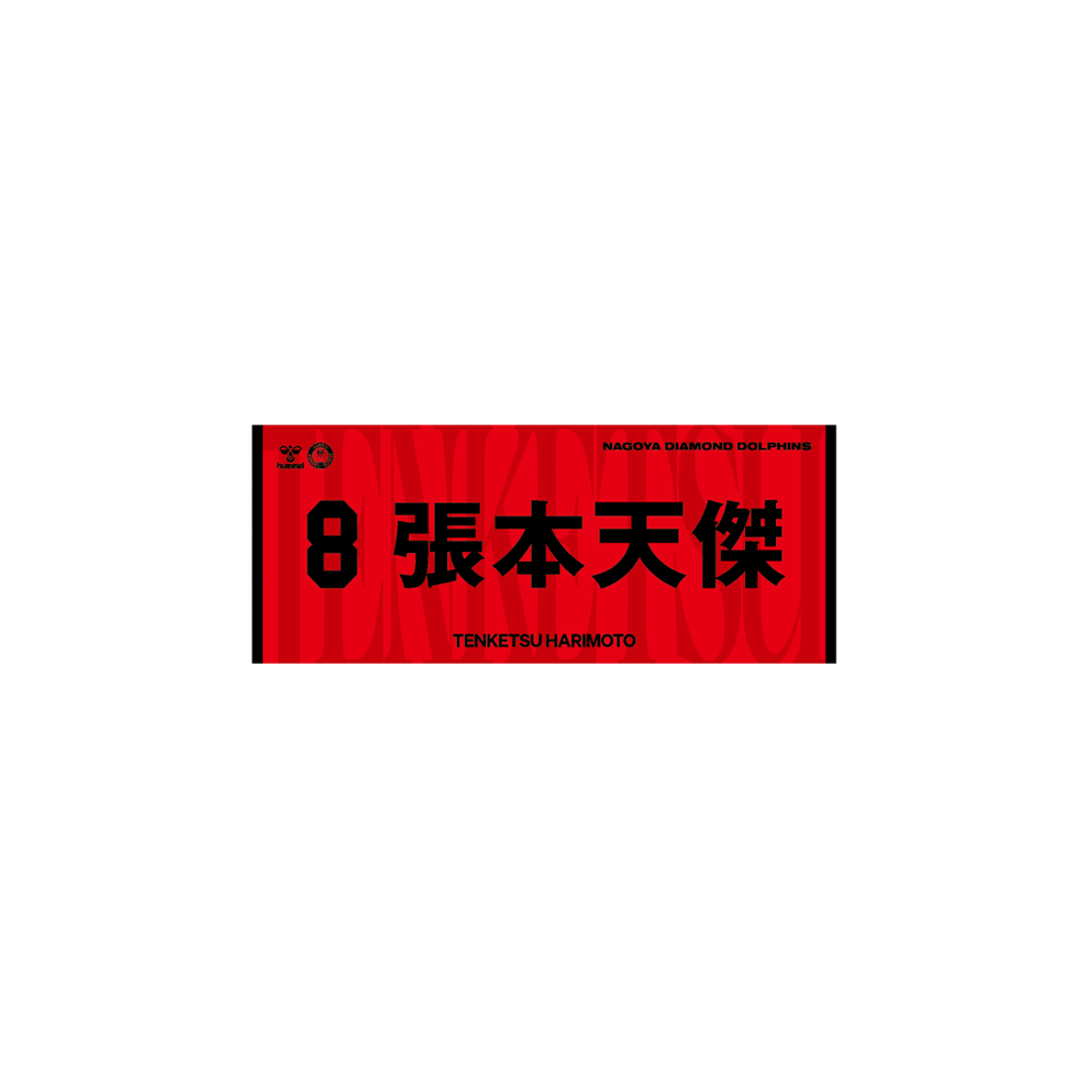 2026-27選手ネームタオル 詳細画像 #8 張本天傑 1