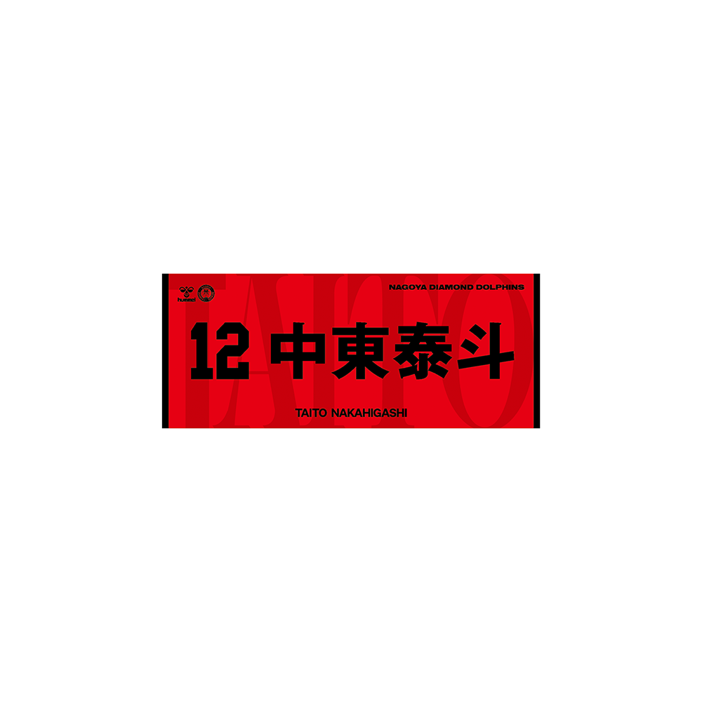 2026-27選手ネームタオル 詳細画像 #12 中東泰斗 1