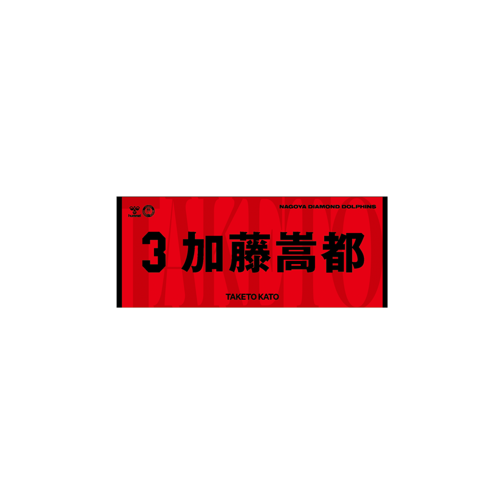 2026-27選手ネームタオル 詳細画像 #3加藤嵩都 1
