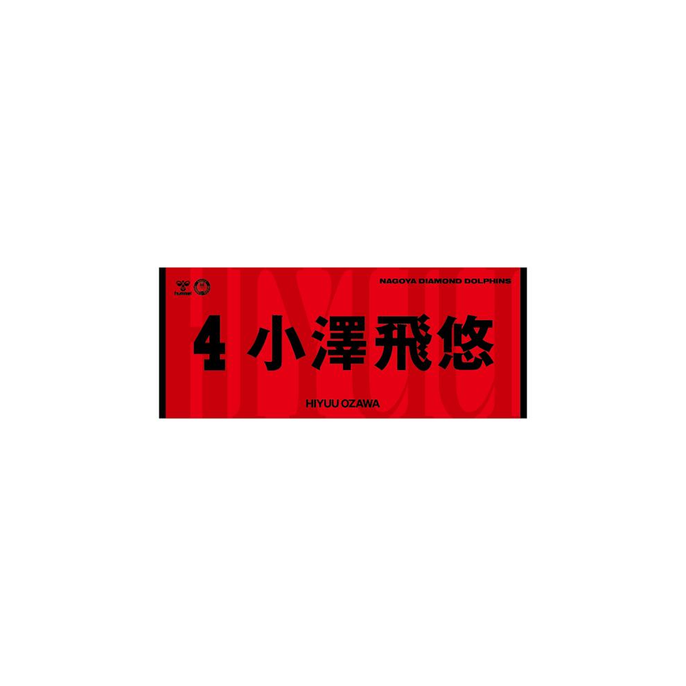 2026-27選手ネームタオル 詳細画像 #4小澤飛悠 1