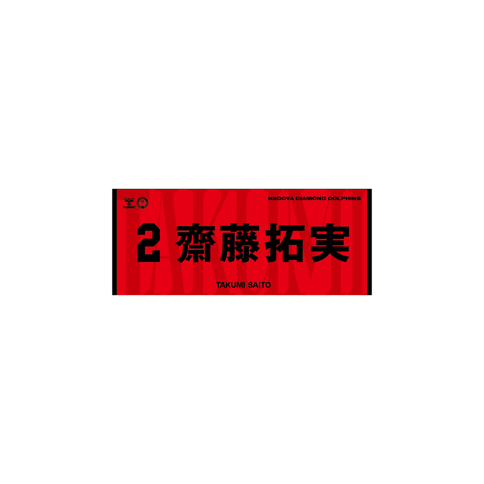 2026-27選手ネームタオル 詳細画像 #2 齋藤拓実 1