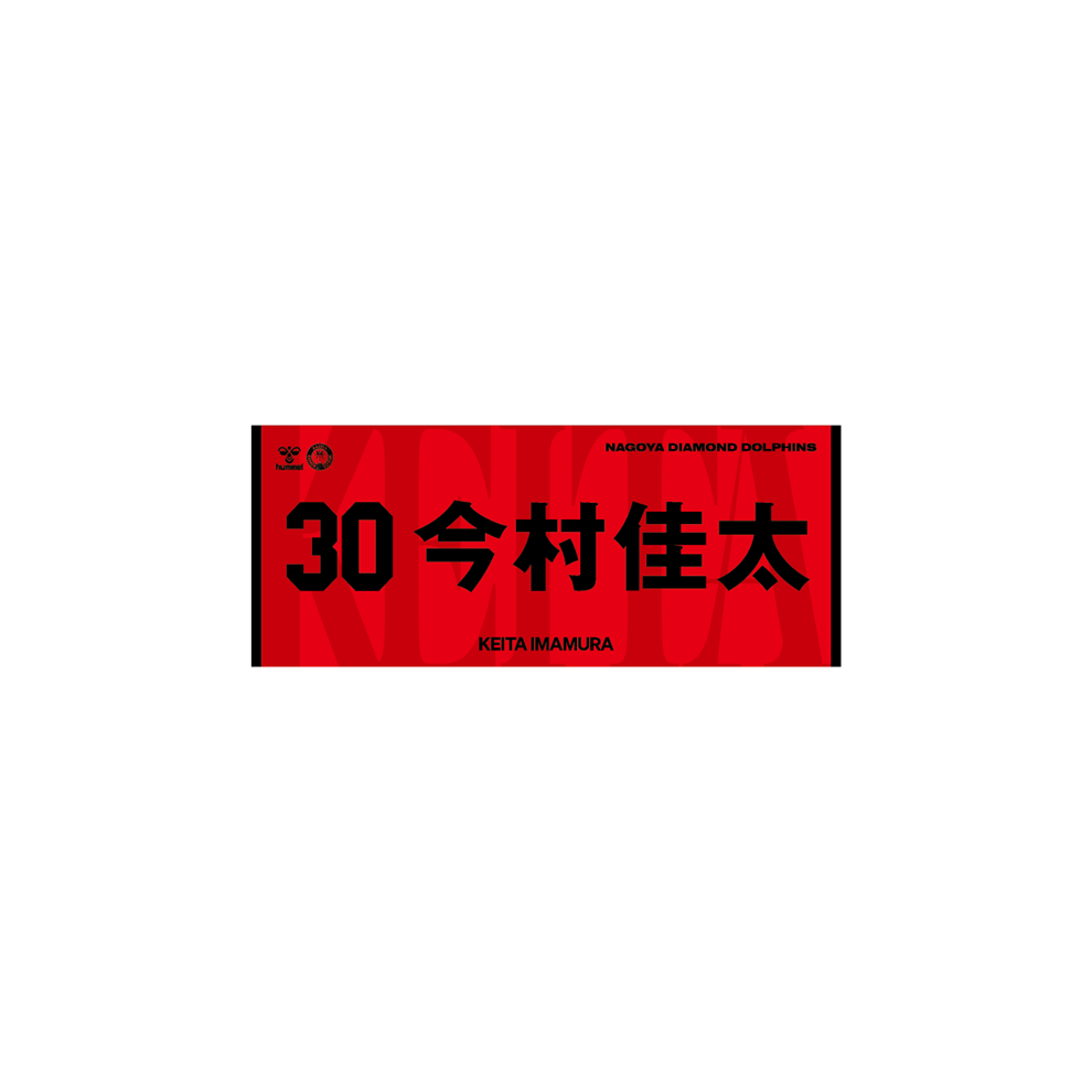 2026-27選手ネームタオル 詳細画像 #30今村佳太 1
