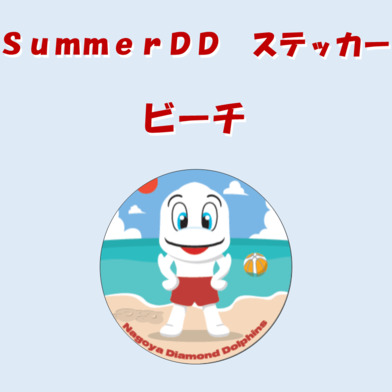 サマーディーディーステッカー