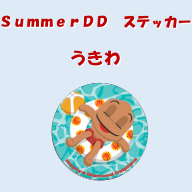 サマーディーディーステッカー