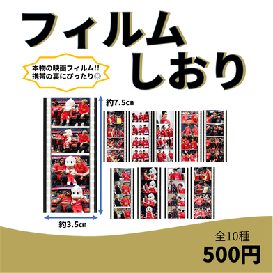 フィルムしおり（ガチャ）