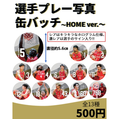 【ガチャ商品】選手プレー写真缶バッチ～HOME ver.～