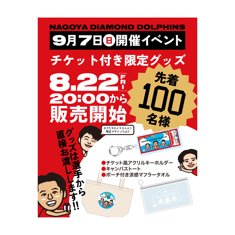 【着席観覧・グッズお渡し権付き】9/7（日）イベント限定グッズ 詳細画像 1カラー 1