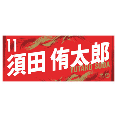 23-24選手ネームタオル