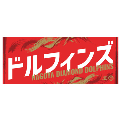 23-24選手ネームタオル
