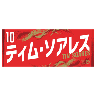 23-24選手ネームタオル