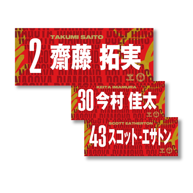 24-25選手ネームタオル