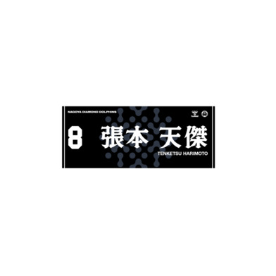 2025-26選手ネームタオル（Black ver.）
