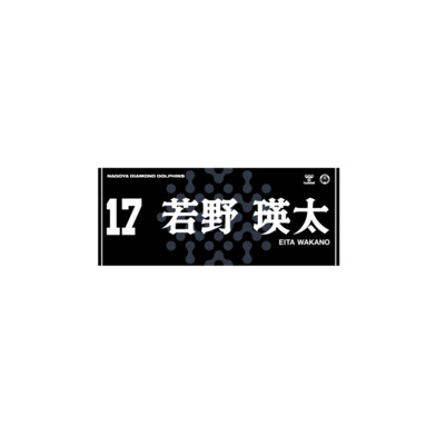 2025-26選手ネームタオル（Black ver.）