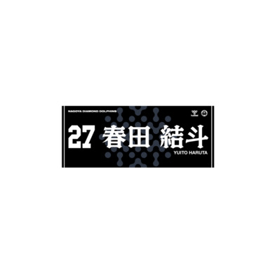 2025-26選手ネームタオル（Black ver.）