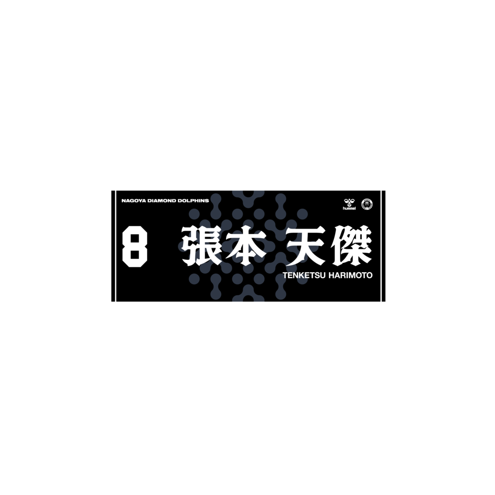 2025-26選手ネームタオル（Black ver.） 詳細画像 #8 張本天傑 1