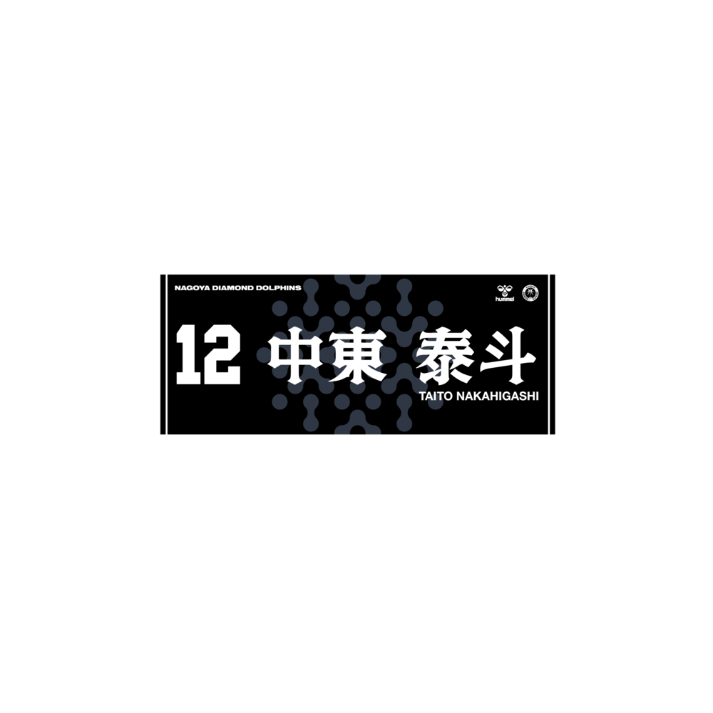 2025-26選手ネームタオル（Black ver.） 詳細画像 #12 中東泰斗 1