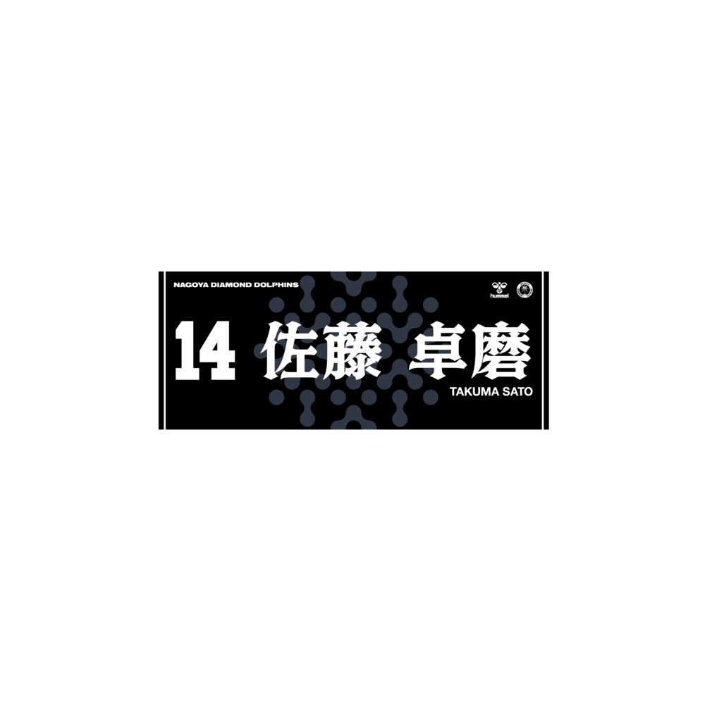 2025-26選手ネームタオル（Black ver.） 詳細画像 #14 佐藤卓磨 1