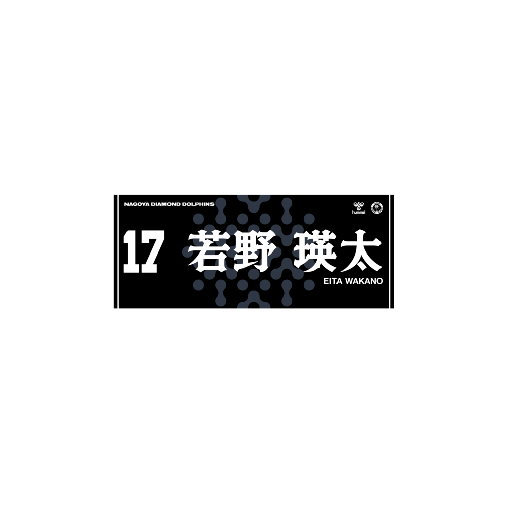 2025-26選手ネームタオル（Black ver.） 詳細画像 #17 若野瑛太 1