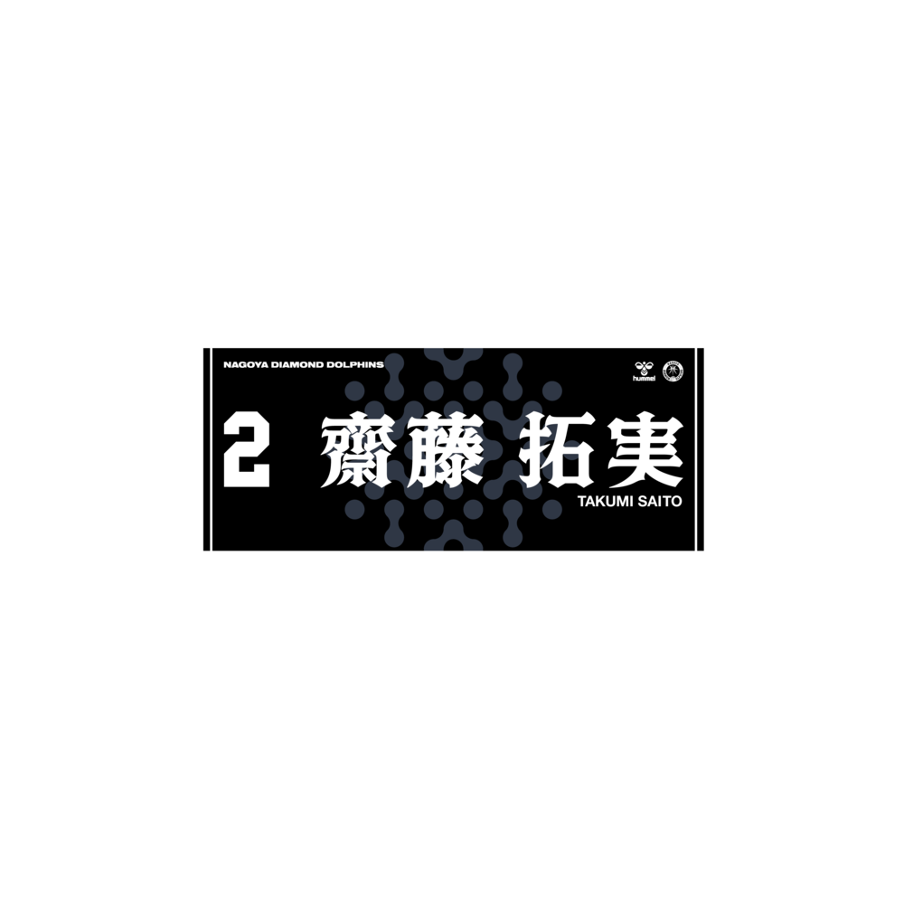 2025-26選手ネームタオル（Black ver.） 詳細画像 #2 齋藤 拓実 1