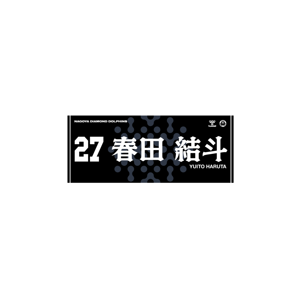 2025-26選手ネームタオル（Black ver.） 詳細画像 #27春田 結斗 1