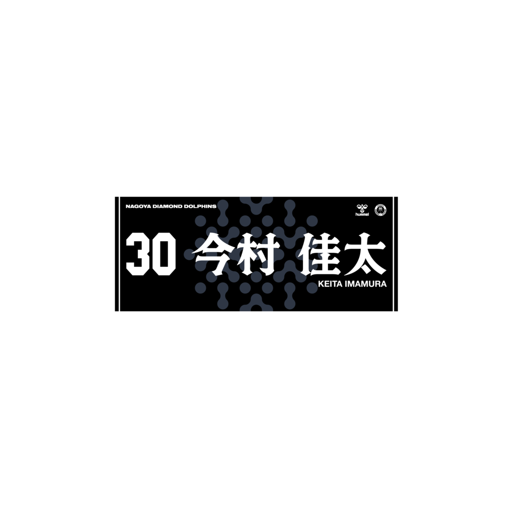 2025-26選手ネームタオル（Black ver.） 詳細画像 #30今村佳太 1