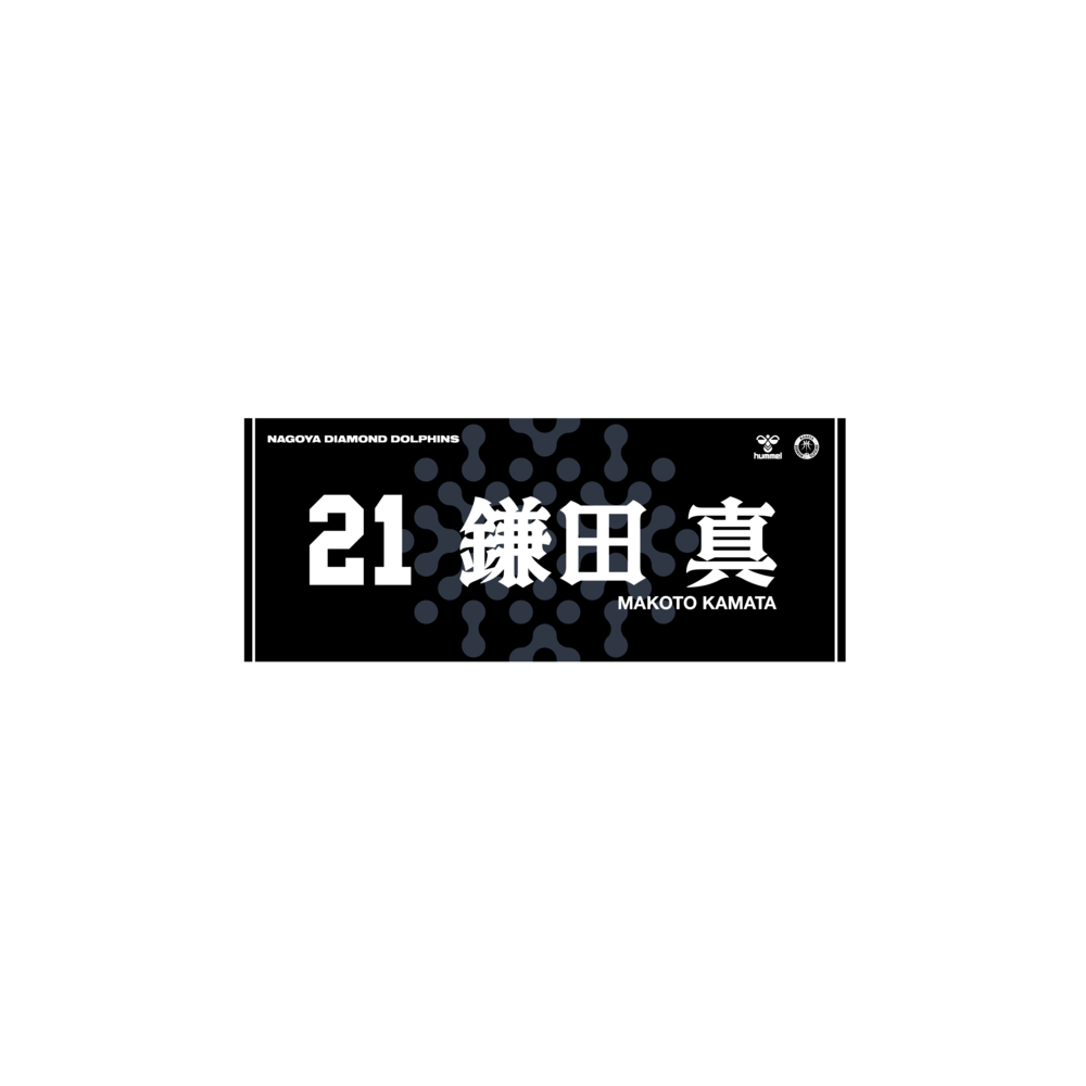 2025-26選手ネームタオル（Black ver.）｜名古屋ダイヤモンド