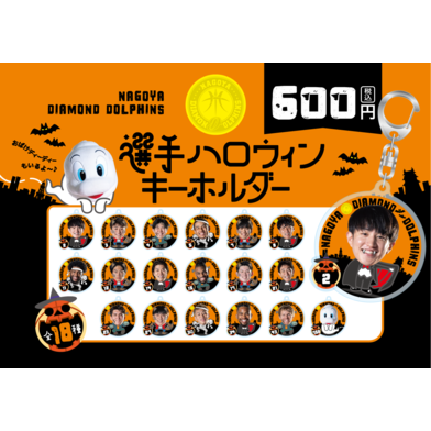 選手ハロウィンキーホルダー