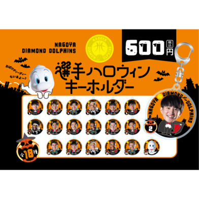 選手ハロウィンキーホルダー