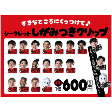2025-26選手しがみつきクリップ（HOME ver.）