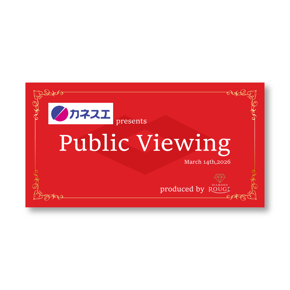 カネスエ presents パブリックビューイング produced by ダイヤモンドルージュ 参加権 詳細画像 1カラー 1