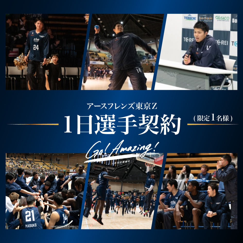 アースフレンズ東京z 1日選手契約権利 1 000 000円 税込 アースフレンズ東京z B League Bリーグ 公式オンラインショップ アースフレンズ東京z 1日選手契約権利 1 000 000円 税込 アースフレンズ東京z B League Bリーグ 公式オンラインショップ