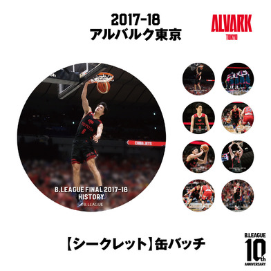 【B.LEAGUE FINAL 2017-18 HISTORY アルバルク東京】シークレット缶バッチ