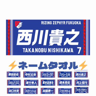 プレイヤーズタオル